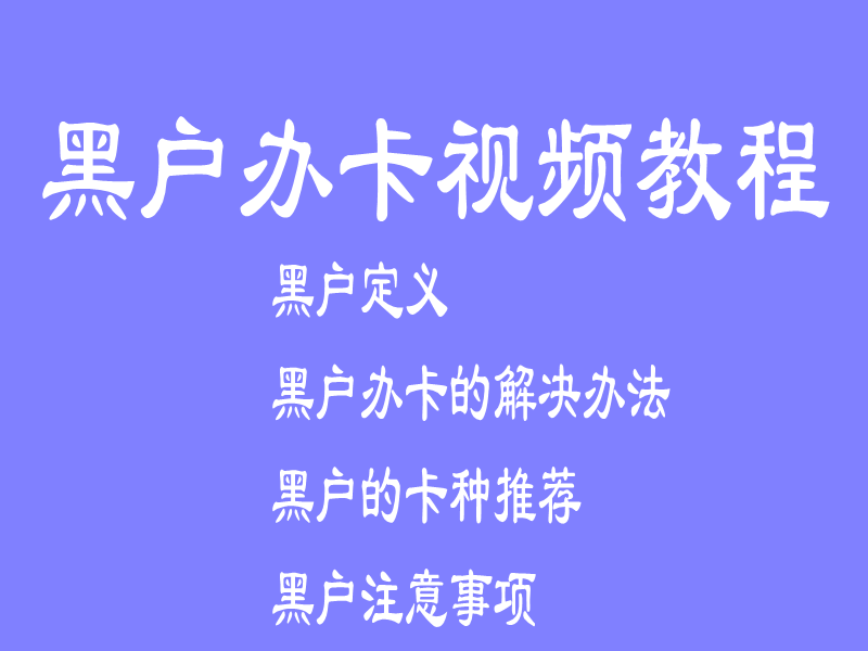 黑户能否办卡，可以办理哪家银行--黑户办卡(图1)