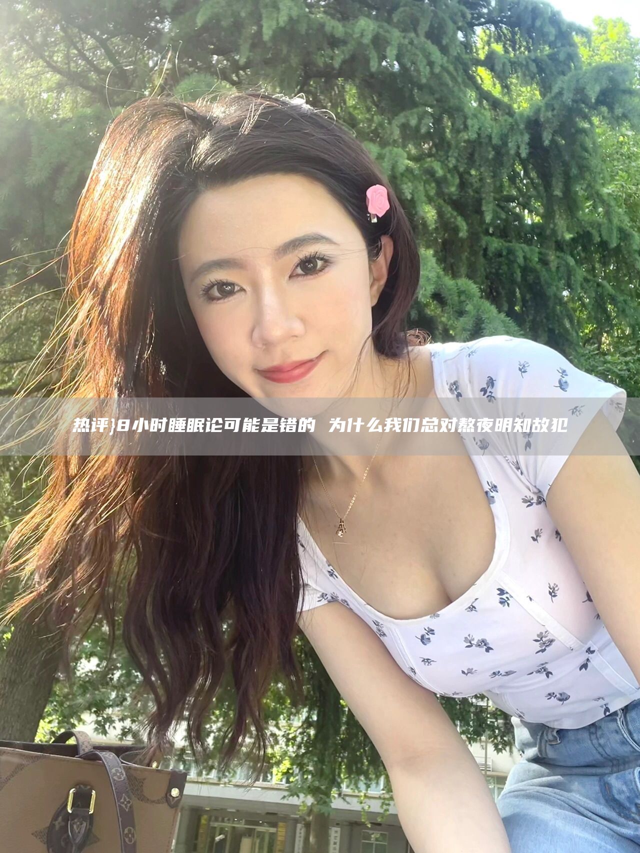 热评}8小时睡眠论可能是错的 为什么我们总对熬夜明知故犯