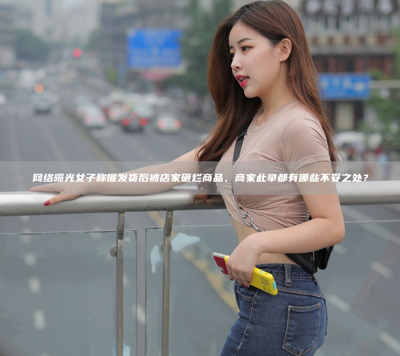 网络曝光女子称催发货后被店家砸烂商品，商家此举都有哪些不妥之处？