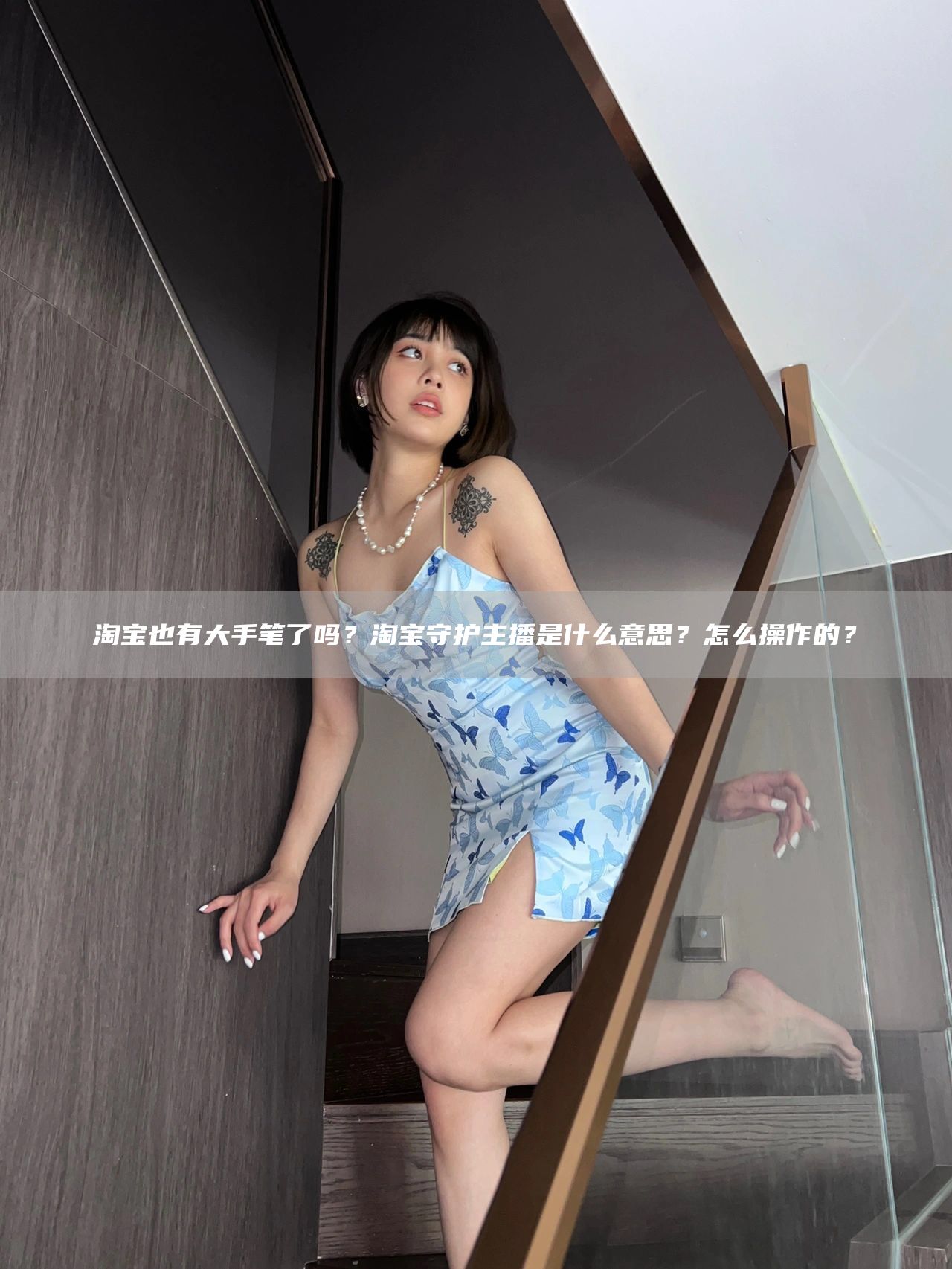 淘宝也有大手笔了吗？淘宝守护主播是什么意思？怎么操作的？