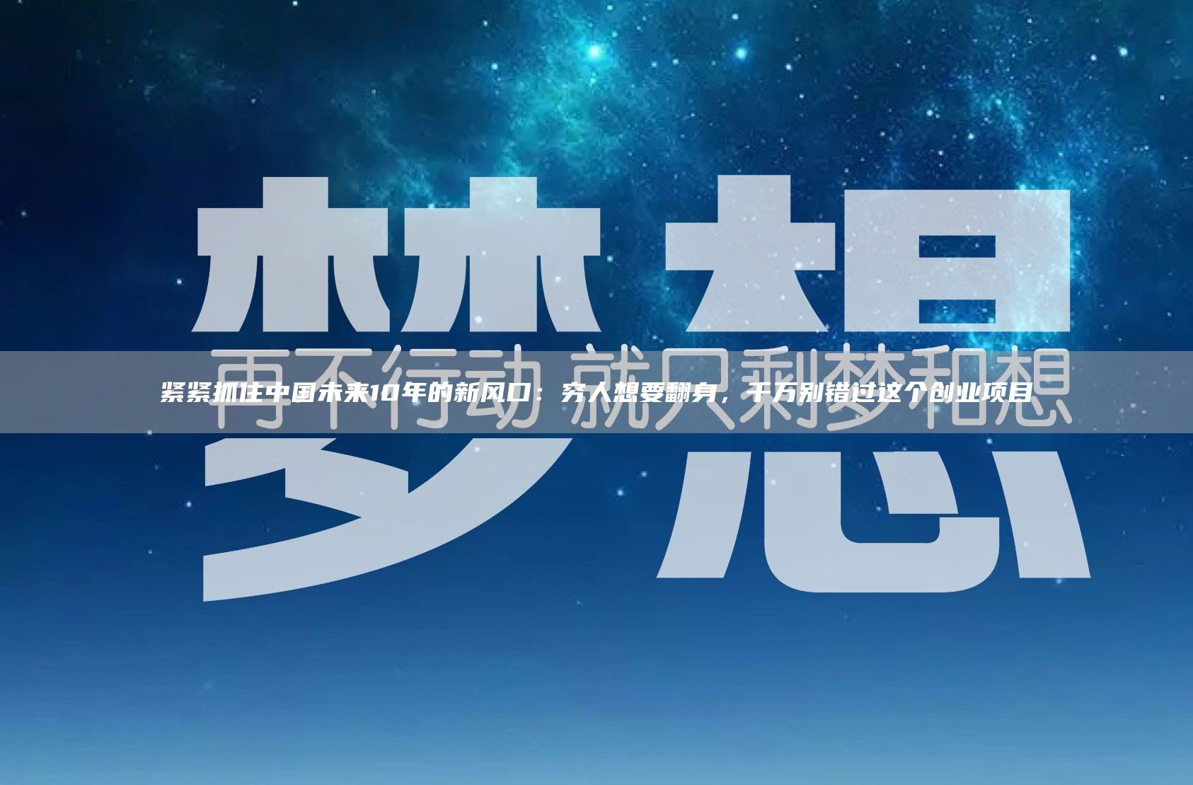 紧紧抓住中国未来10年的新风口：穷人想要翻身，千万别错过这个创业项目