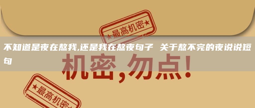 不知道是夜在熬我,还是我在熬夜句子 关于熬不完的夜说说短句