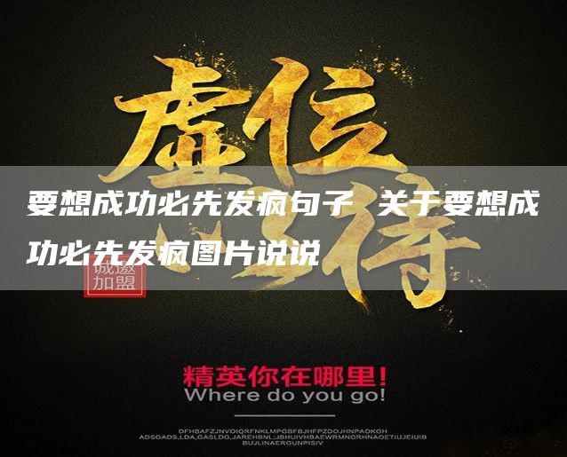 要想成功必先发疯句子 关于要想成功必先发疯图片说说