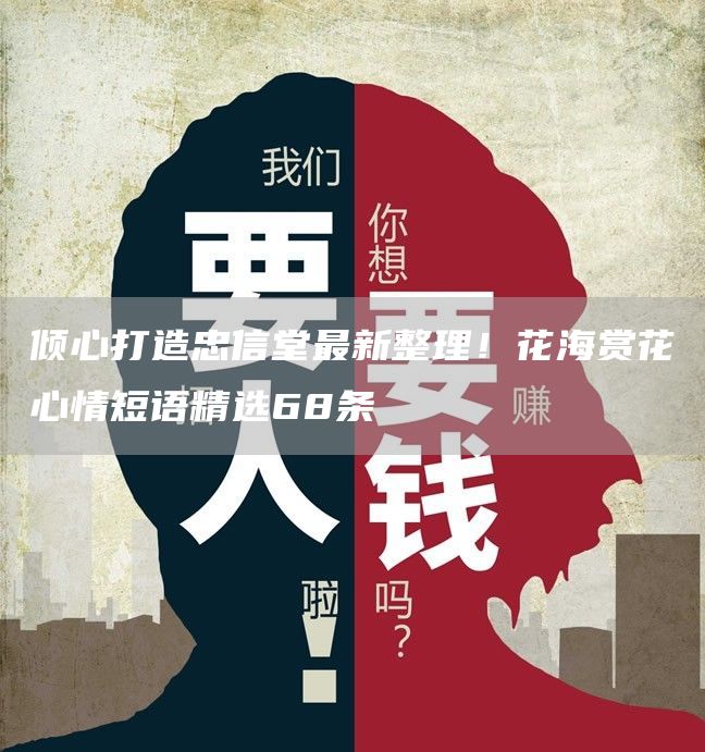 倾心打造忠信堂*新整理！花海赏花心情短语精选68条