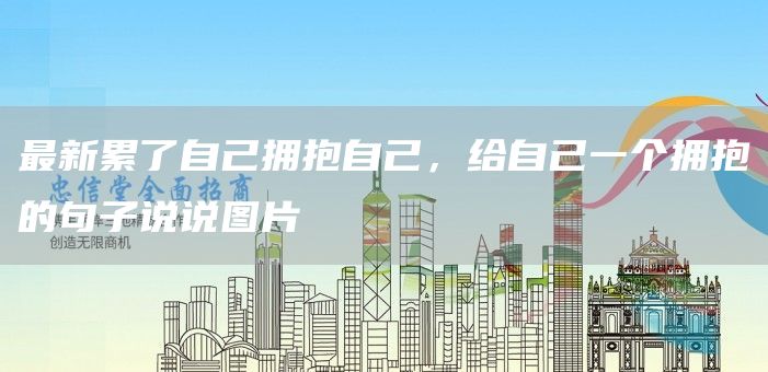 *新累了自己拥抱自己，给自己一个拥抱的句子说说图片