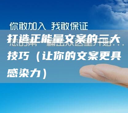 打造正能量文案的三大技巧（让你的文案更具感染力）