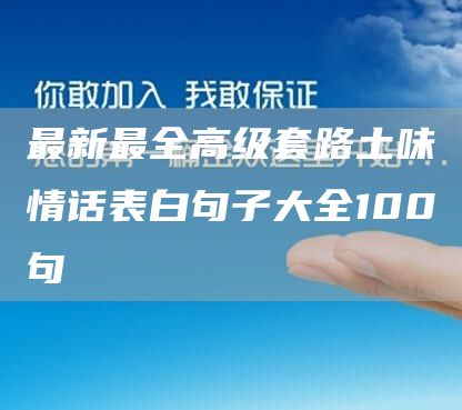 *新*全高级套路土味情话表白句子大全100句