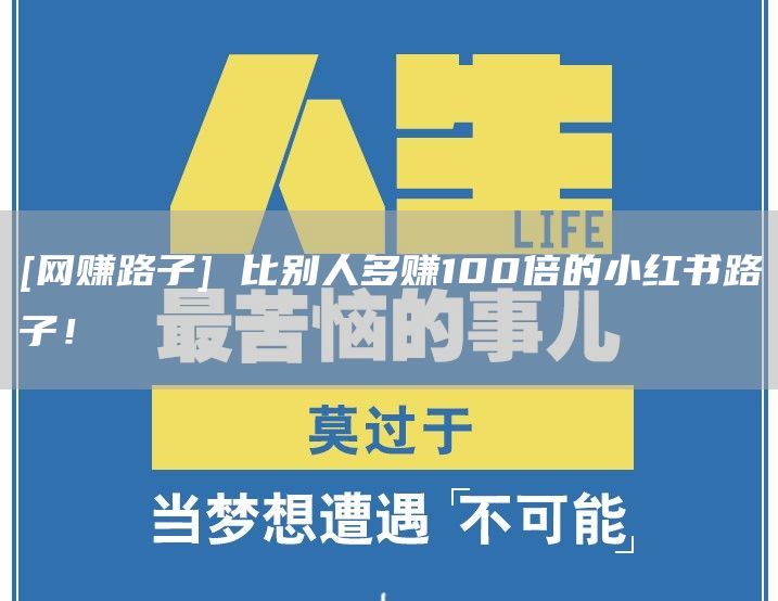 [网赚路子] 比别人多赚100倍的小红书路子！