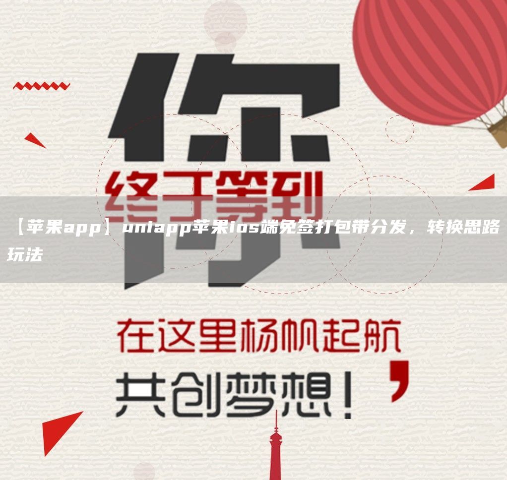 【苹果app】uniapp苹果ios端免签打包带分发，转换思路玩法