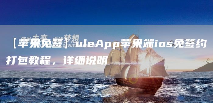 【苹果免签】uleApp苹果端ios免签约打包教程，详细说明