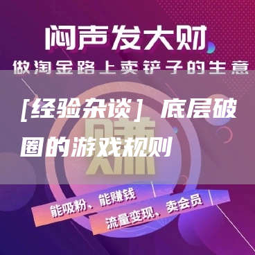 [经验杂谈] 底层破圈的游戏规则 