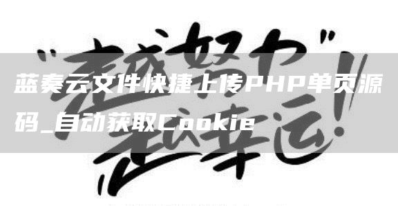 蓝奏云文件快捷上传PHP单页源码_自动获取Cookie