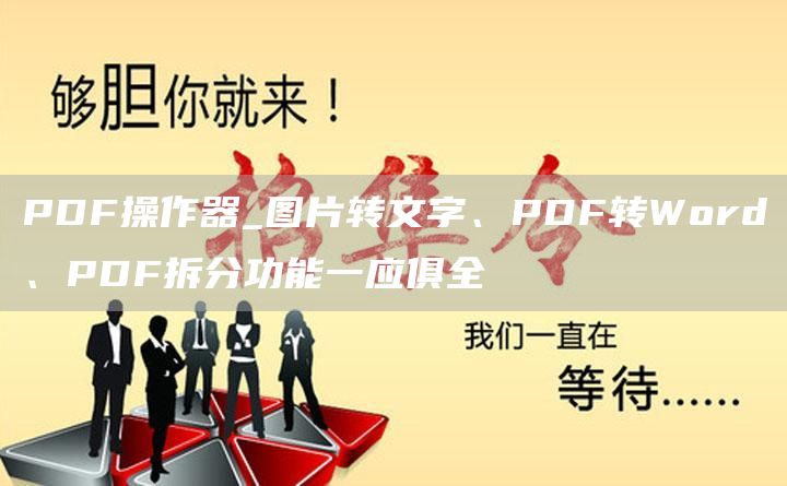 PDF操作器_图片转文字、PDF转Word、PDF拆分功能一应俱全