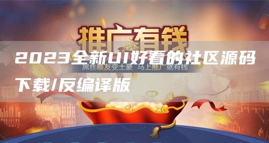 2023全新UI好看的社区源码下载/反编译版