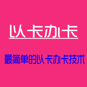 现实工作中怎么以卡办卡，*简单的还是以卡办卡技术分享