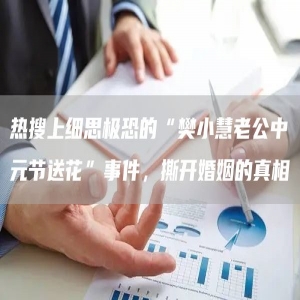 热搜上细思极恐的“樊小慧老公中元节送花”事件，撕开婚姻的真相