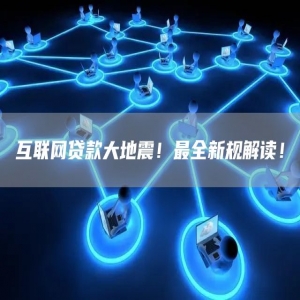 互联网贷款大地震！*全新规解读！
