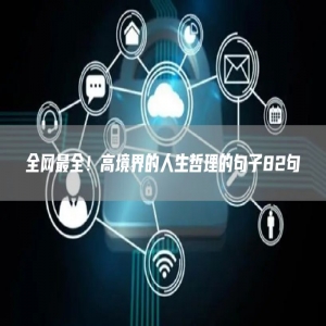 全网*全！高境界的人生哲理的句子82句