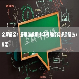 全网*全！*爱你的那十年书摘经典语录精选70条