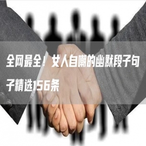 全网*全！女人自嘲的幽默段子句子精选156条