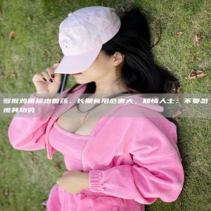 多批鸡蛋检出兽药，长期食用危害大，知情人士：不要忽视其功劳