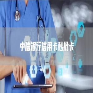 中信银行信用卡秒批卡入口