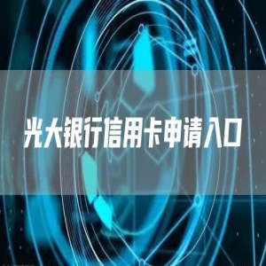 光大银行信用卡申请入口