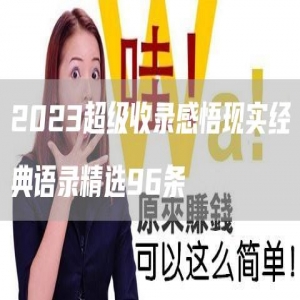 2023超级收录感悟现实经典语录精选96条