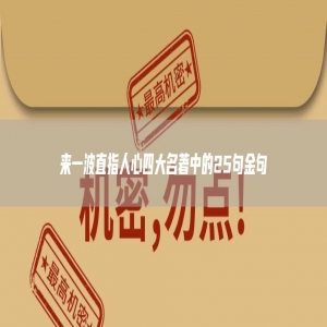 来一波直指人心四大名著中的25句金句