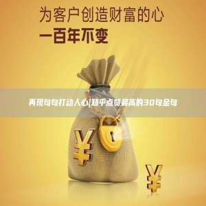 再现句句打动人心|知乎点赞*高的30句金句