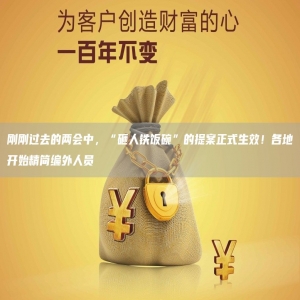 刚刚过去的两会中，“砸人铁饭碗”的提案正式生效！各地开始精简编外人员