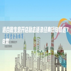 适合做生意开店励志语录经典短句精选78条