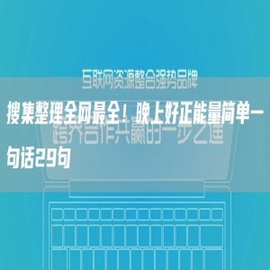 搜集整理全网*全！晚上好正能量简单一句话29句