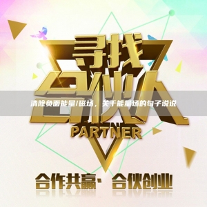 清除负面能量/磁场，关于能量场的句子说说