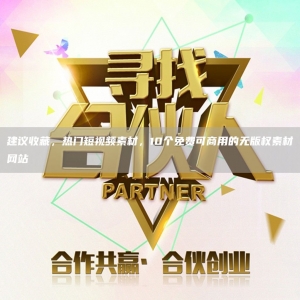 建议收藏，热门短视频素材，10个免费可商用的无版权素材网站