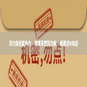 努力到无能为力，如果不想努力时，看看这4句话