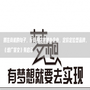 抓住商机的句子，行商开店摆摊办企业，定价定位塑品牌，《增广贤文》有启示
