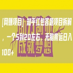 [网赚项目] 知乎红包答题项目拆解，一个5到20左右，无脑搬运日入100+