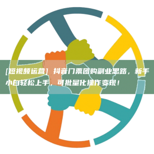 [短视频运营] 抖音门票团购副业思路，新手小白轻松上手，可批量化操作变现！