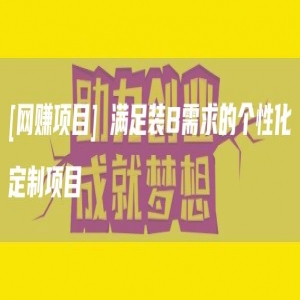[网赚项目] 满足装B需求的个性化定制项目
