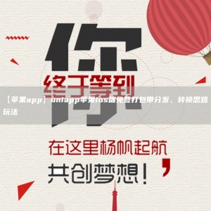 【苹果app】uniapp苹果ios端免签打包带分发，转换思路玩法