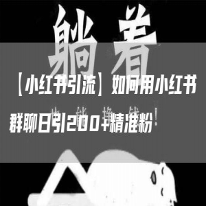 【小红书引流】如何用小红书群聊日引200+精准粉