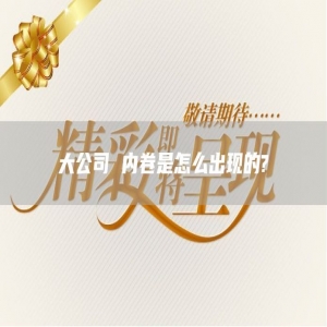大公司 内卷是怎么出现的? 