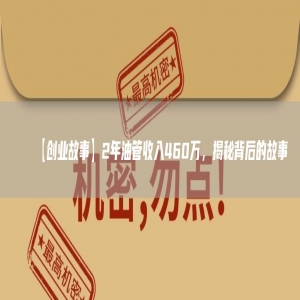 【创业故事】2年油管收入460万，揭秘背后的故事