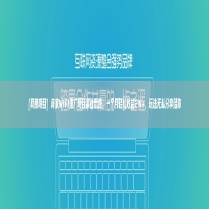 [网赚项目] 商家WIFI推广项目副业思路，一个月轻松收益2W+，玩法无私分享给你