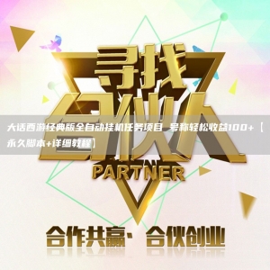 大话西游经典版全自动G机任务项目 号称轻松收益100+【永久脚本+详细教程】