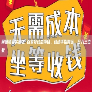 网赚项目实操之 百家号动态项目，动动手指搬运，日入三位数 