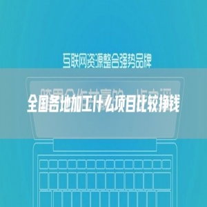 全国各地加工什么项目比较挣钱