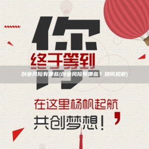 创业风险有哪些(创业风险有哪些？如何规避)